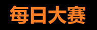每日大赛91专区 - 最新赛事与全程回放