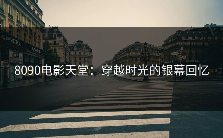 8090电影天堂：穿越时光的银幕回忆