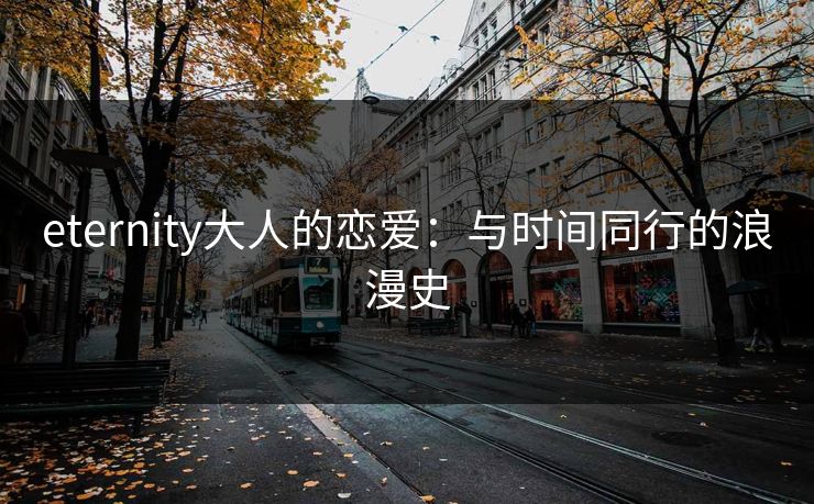 eternity大人的恋爱：与时间同行的浪漫史