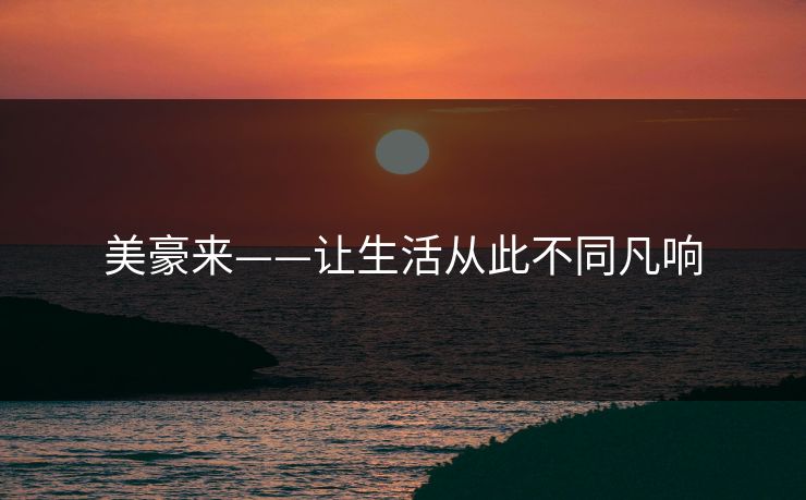 美豪来——让生活从此不同凡响